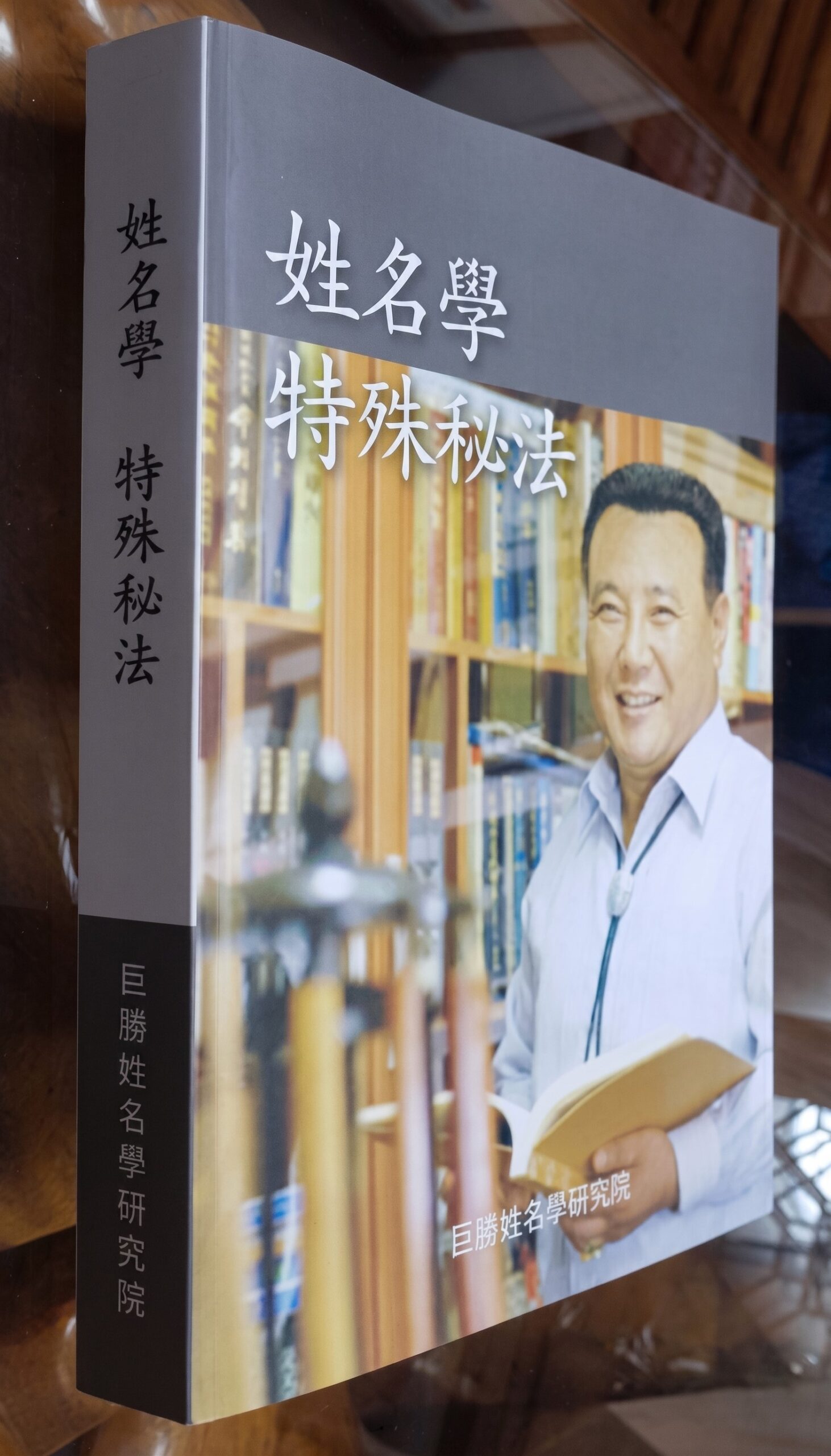 시흥철학원 성명학 특수비법 저서